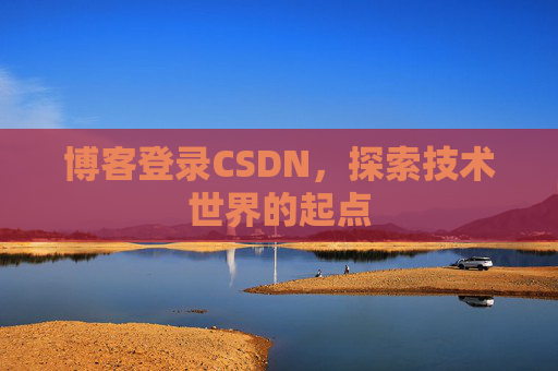 博客登录CSDN,探索技术世界的起点