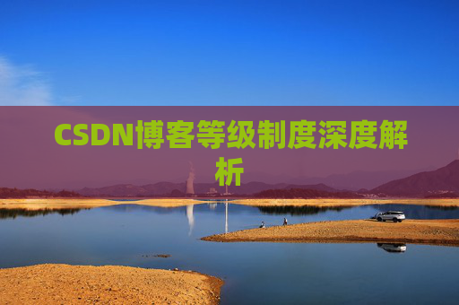 CSDN博客等级制度深度解析